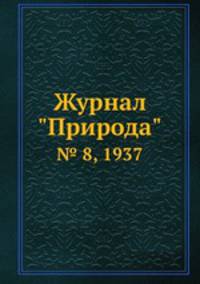 Журнал "Природа". № 8, 1937