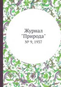 Журнал "Природа". № 9, 1937