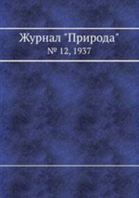 Журнал "Природа". № 12, 1937