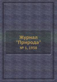 Журнал "Природа". № 1, 1938