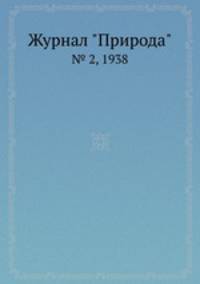 Журнал "Природа". № 2, 1938