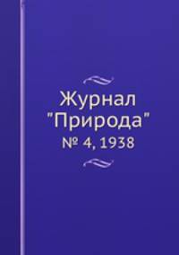 Журнал "Природа". № 4, 1938
