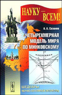 Четырехмерная модель мира по Минковскому