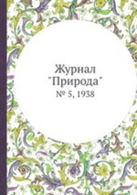 Журнал "Природа". № 5, 1938