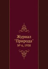 Журнал "Природа". № 6, 1938