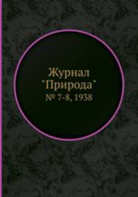 Журнал "Природа". № 7-8, 1938