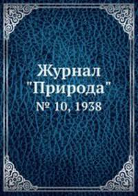 Журнал "Природа". № 10, 1938