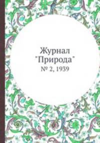 Журнал "Природа". № 2, 1939