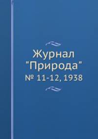 Журнал "Природа". № 11-12, 1938