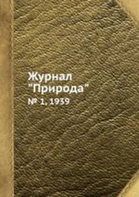 Журнал "Природа". № 1, 1939
