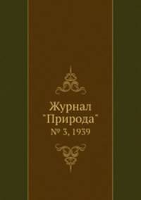 Журнал "Природа". № 3, 1939