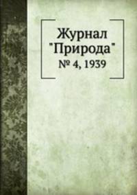 Журнал "Природа". № 4, 1939