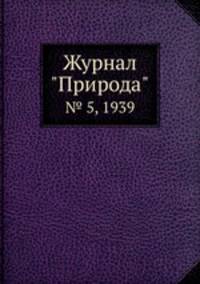 Журнал "Природа". № 5, 1939