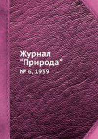 Журнал "Природа". № 6, 1939