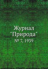 Журнал "Природа". № 7, 1939