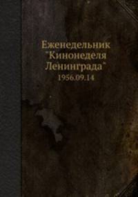 Еженедельник "Кинонеделя Ленинграда". 1956.09.14