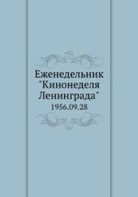 Еженедельник "Кинонеделя Ленинграда". 1956.09.28