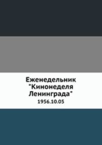 Еженедельник "Кинонеделя Ленинграда". 1956.10.05