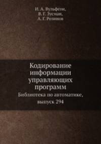 Кодирование информации управляющих программ. Библиотека по автоматике, выпуск 294