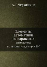 Элементы автоматики на варикапах. Библиотека по автоматике, выпуск 297