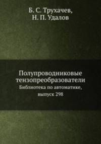 Полупроводниковые тензопреобразователи. Библиотека по автоматике, выпуск 298