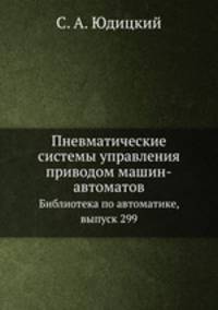 Пневматические системы управления приводом машин-автоматов. Библиотека по автоматике, выпуск 299