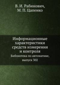Информационные характеристики средств измерения и контроля. Библиотека по автоматике, выпуск 302