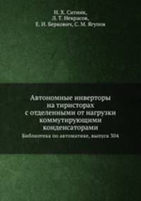 Автономные инверторы на тиристорах с отделенными от нагрузки коммутирующими конденсаторами. Библиотека по автоматике, выпуск 304
