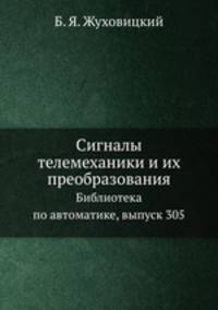 Сигналы телемеханики и их преобразования. Библиотека по автоматике, выпуск 305