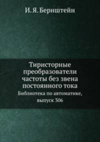 Тиристорные преобразователи частоты без звена постоянного тока. Библиотека по автоматике, выпуск 306