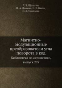 Магнитно-модуляционные преобразователи угла поворота в код. Библиотека по автоматике, выпуск 295