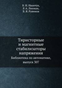 Тиристорные и магнитные стабилизаторы напряжения. Библиотека по автоматике, выпуск 307