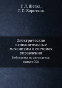 Электрические исполнительные механизмы в системах управления. Библиотека по автоматике, выпуск 308