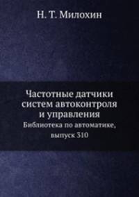 Частотные датчики систем автоконтроля и управления. Библиотека по автоматике, выпуск 310