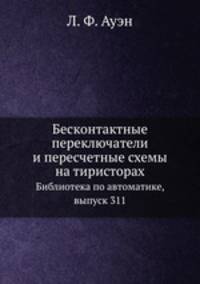 Бесконтактные переключатели и пересчетные схемы на тиристорах. Библиотека по автоматике, выпуск 311