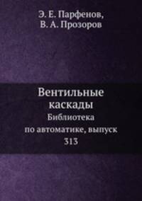 Вентильные каскады. Библиотека по автоматике, выпуск 313