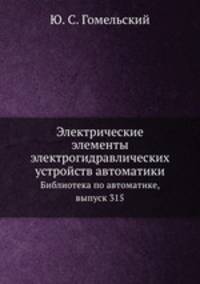 Электрические элементы электрогидравлических устройств автоматики. Библиотека по автоматике, выпуск 315