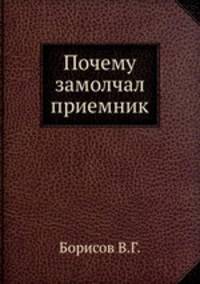 Почему замолчал приемник