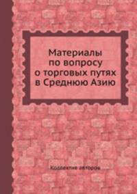 Материалы по вопросу о торговых путях в Среднюю Азию