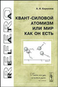 Квант-силовой атомизм, или Мир как Он есть
