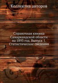 Справочная книжка Самаркандской области на 1893 год. Выпуск 1. Статистические сведения