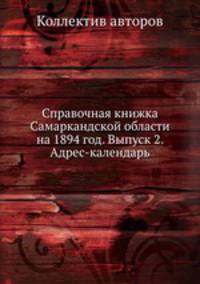 Справочная книжка Самаркандской области на 1894 год. Выпуск 2. Адрес-календарь