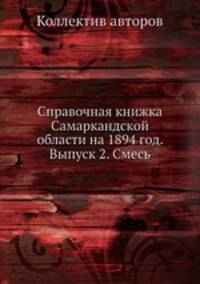 Справочная книжка Самаркандской области на 1894 год. Выпуск 2. Смесь