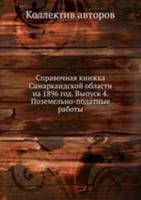 Справочная книжка Самаркандской области на 1896 год. Выпуск 4. Поземельно-податные работы