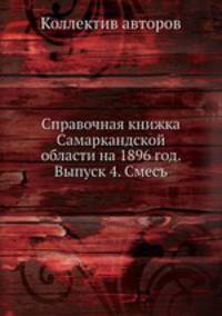 Справочная книжка Самаркандской области на 1896 год. Выпуск 4. Смесъ