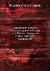 Справочная книжка Самаркандской области на 1896 год. Выпуск 4. Статьи научного содержания