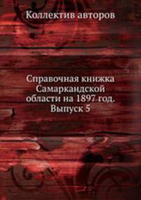 Справочная книжка Самаркандской области на 1897 год. Выпуск 5