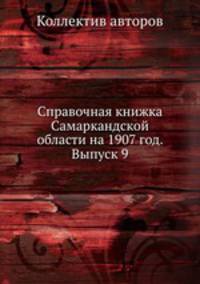 Справочная книжка Самаркандской области на 1907 год. Выпуск 9