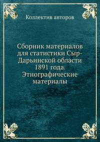 Сборник материалов для статистики Сыр-Дарьинской области 1891 года. Этнографические материалы