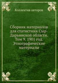 Сборник материалов для статистики Сыр-Дарьинской области. Том 9. 1901 год. Этнографические материалы